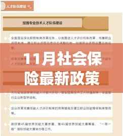 11月社会保险最新政策,11月社会保险最新政策解读,影响你我他的生活