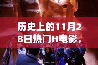 历史上的璀璨明珠,揭秘经典H电影回顾,探寻11月28日的影视传奇时刻(涉黄警告)