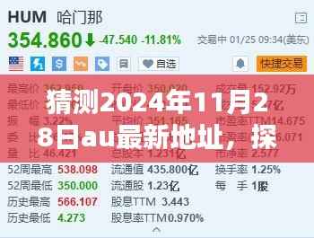 揭秘未来之门,预测AU新地址演变与影响(2024年11月最新版)