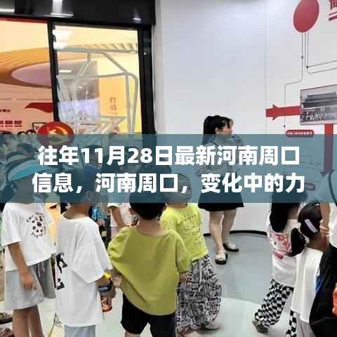 河南周口,变化中的力量与学习带来的自信与成就感最新信息回顾