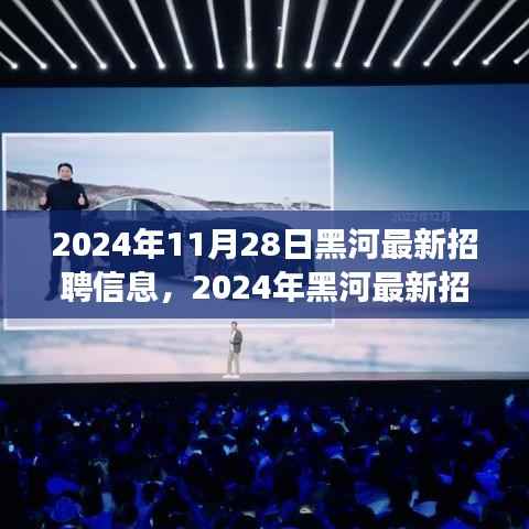2024年黑河最新招聘信息汇总,职场人的新选择