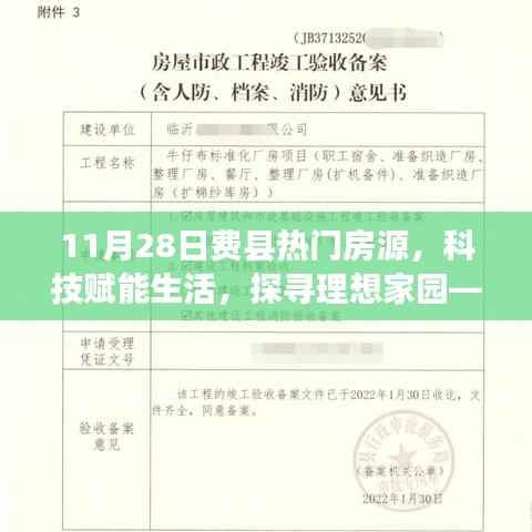 11月28日费县智能房源推荐系统全新上线,科技赋能生活,探寻理想家园