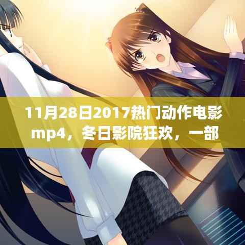 11月28日2017热门动作电影 mp4,冬日影院狂欢,一部动作大片与友情的温馨日常