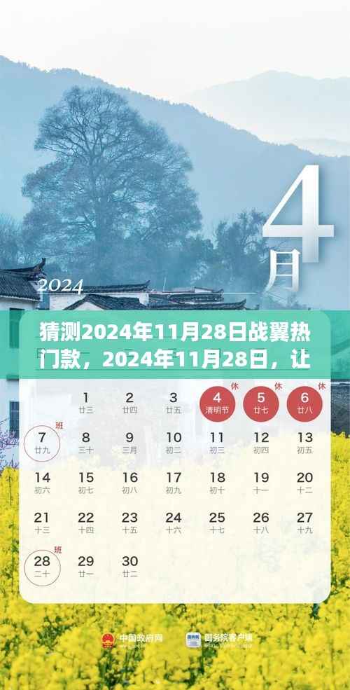 2024年11月28日踏上战翼热门款,探寻未来自然秘境之旅启程!