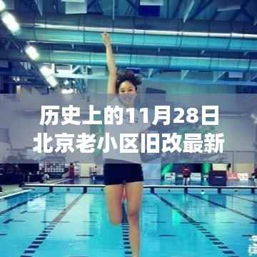 历史上的11月28日北京老小区旧改背后的励志故事,变化中的自信与成就感展示