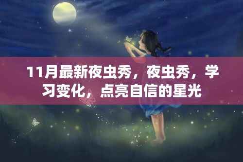 夜虫秀点亮自信星光,学习变化与最新展示