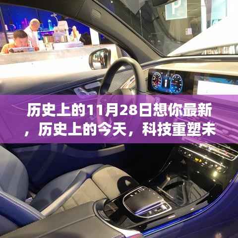 历史上的11月28日想你最新,历史上的今天,科技重塑未来,全新智能产品重磅来袭