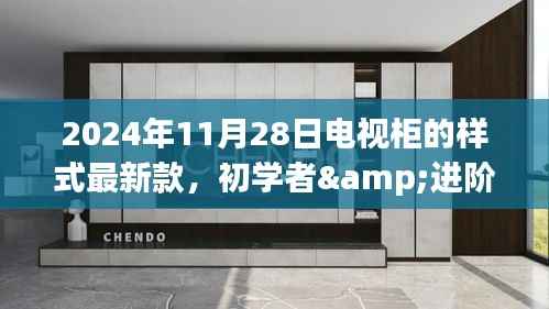 2024年最新电视柜样式全攻略,从初学者到进阶用户的制作指南