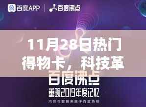 11月28日热门得物卡,科技革新生活,引领潮流未来 —— 热门得物卡全新升级体验