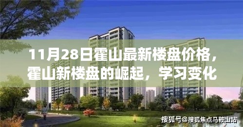 霍山最新楼盘价格揭秘,崛起背后的力量与成就感的源泉