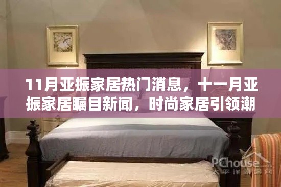 亚振家居引领时尚潮流,十一月瞩目新闻发布