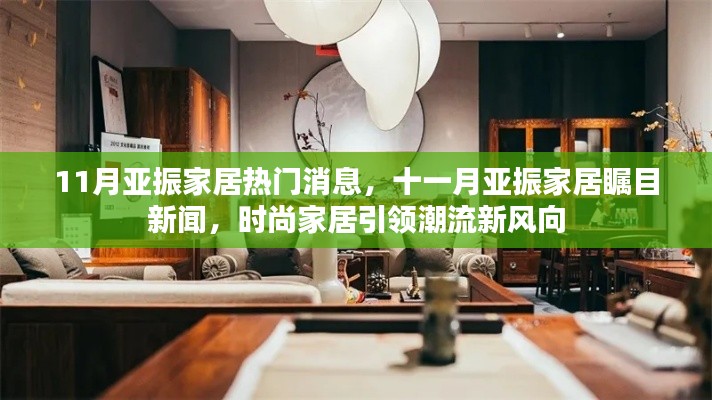 亚振家居引领时尚潮流,十一月瞩目新闻发布