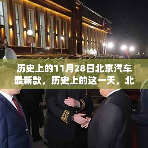 历史上的11月28日北京汽车最新款,历史上的这一天,北京汽车最新款启示下的变革与自信之旅