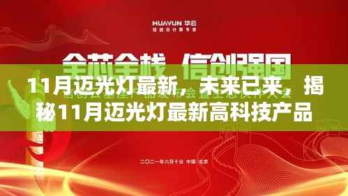 揭秘11月迈光灯最新高科技产品,重塑未来生活体验