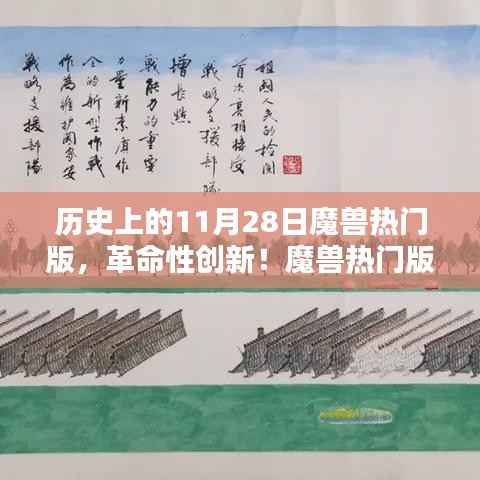 魔兽热门版重塑科技传奇，全新升级体验，革命性创新在11月28日揭晓