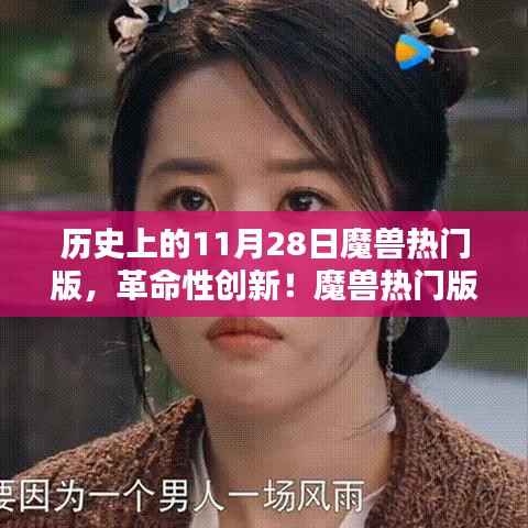 魔兽热门版重塑科技传奇,全新升级体验,革命性创新在11月28日揭晓