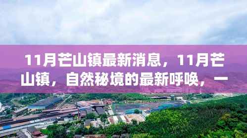 11月芒山镇最新动态,自然秘境的呼唤,心灵平静之旅启程
