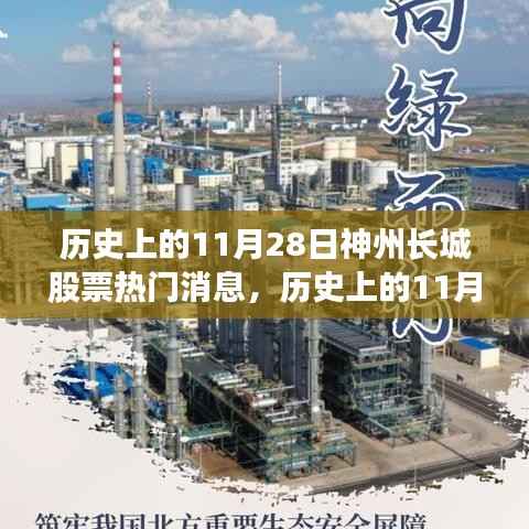 历史上的11月28日神州长城股票热门消息深度解析与多方观点碰撞