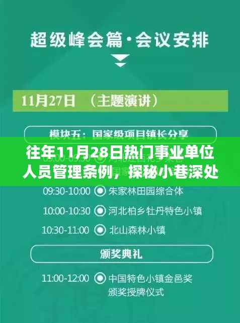 事业单位人员管理条例背后的故事,探秘小巷深处的特色小店与条例热议背后的故事
