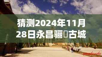 2024年11月28日永昌骊靬古城热门图片猜想与视觉预测