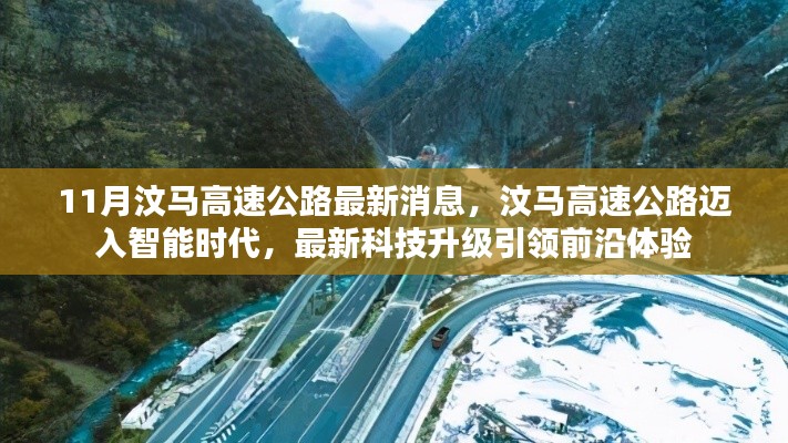 汶马高速公路迈入智能时代,科技升级引领前沿体验新消息