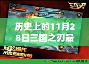 历史上的刀剑锋芒,三国之刃最新下载与评测