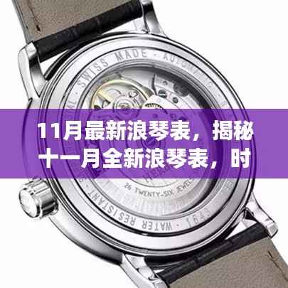 11月最新浪琴表,揭秘十一月全新浪琴表,时尚与技术的完美融合