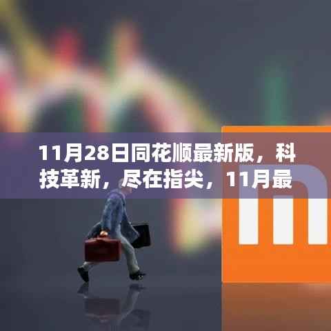 同花顺最新版引领智能金融新时代,科技革新尽在指尖