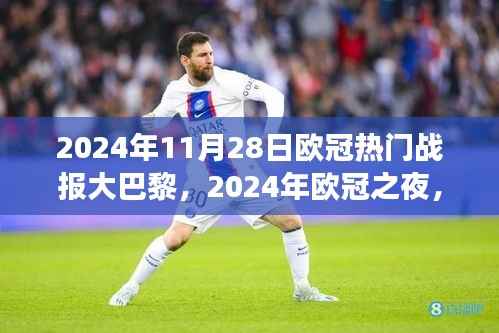 大巴黎欧冠之夜,心灵的自然之旅与和谐交响