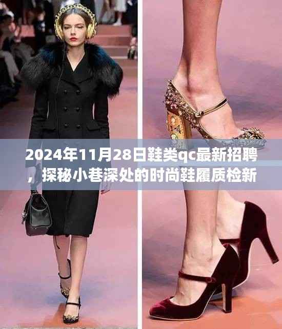 探秘时尚鞋履质检新星,揭秘鞋类QC最新招聘动态,招募倒计时启动!