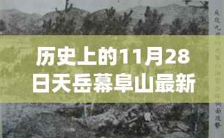 历史上的11月28日,天岳幕阜山最新进展深度解析