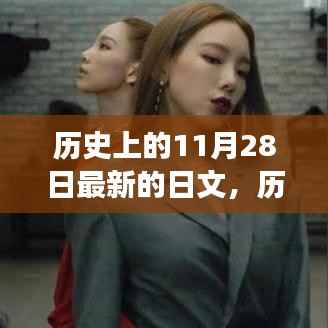 独特视角解读,历史上的11月28日与最新日文发展探析