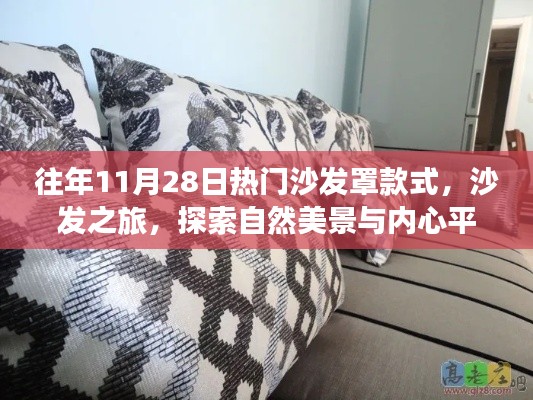 往年11月28日热门沙发罩款式,沙发之旅,探索自然美景与内心平静的奇妙之旅