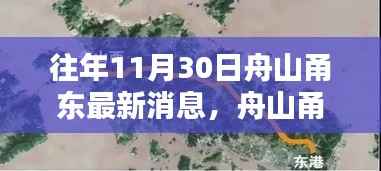 往年11月30日舟山甬东最新消息,舟山甬东地区,十一月三十日的深度回顾与影响分析