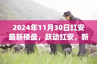 2024年11月30日红安最新楼盘,跃动红安,新楼盘之光,学习变化,自信成就梦想