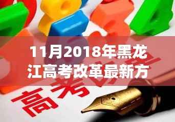 11月2018年黑龙江高考改革最新方案,黑龙江高考改革新篇章,2018年11月方案的深度解读与影响