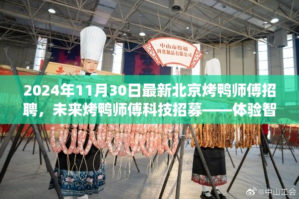 北京烤鸭师傅科技招募启事,智能烤鸭革命之旅启程!