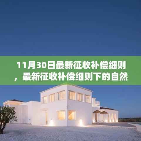 最新征收补偿细则下的自然探索之旅,追寻内心宁静与平和