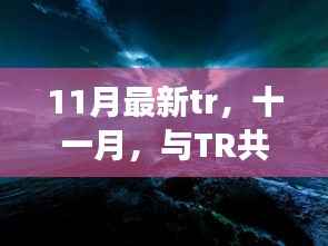 11月最新tr,十一月,与TR共舞自然,探寻内心平静的奇妙之旅