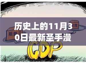 历史上的11月30日,圣手漫画故事深度探讨某观点