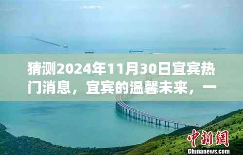 宜宾未来展望,友情与期待的奇妙旅程,宜宾热门消息预测(2024年11月30日)
