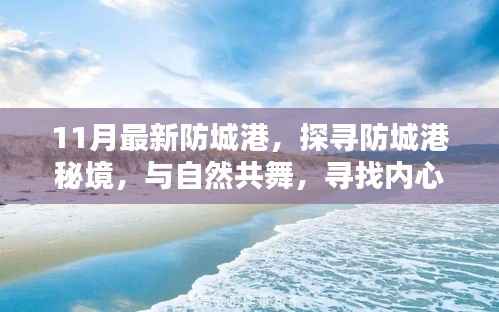 探寻防城港秘境,与自然共舞,寻觅宁静港湾的十一月新探秘之旅