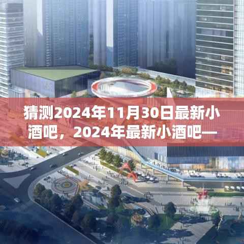 氛围与创新完美融合,揭秘最新小酒吧趋势,预测未来小酒吧蓝图(2024年11月30日)