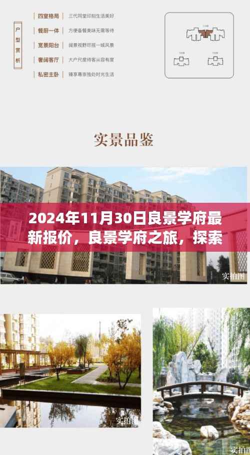 2024年11月30日良景学府最新报价,良景学府之旅,探索自然美景,寻找内心宁静的奇妙旅程