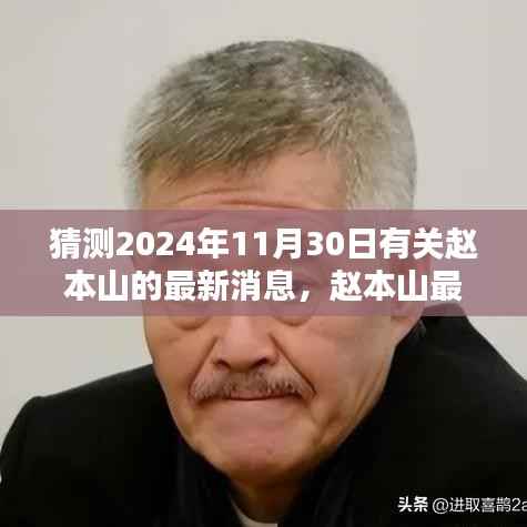 赵本山最新动态猜想与小巷神秘特色小店探秘,2024年11月30日最新消息猜想