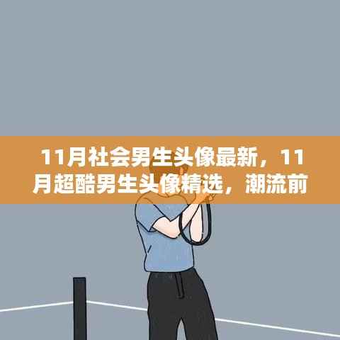 11月超酷男生头像精选,潮流前沿展现个性魅力