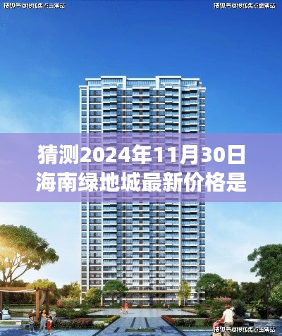 猜测2024年11月30日海南绿地城最新价格是多少,海南绿地城,展望未来的价格走势与影响