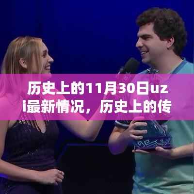 历史上的传奇战士Uzi在11月30日的最新情况回顾与深度影响分析