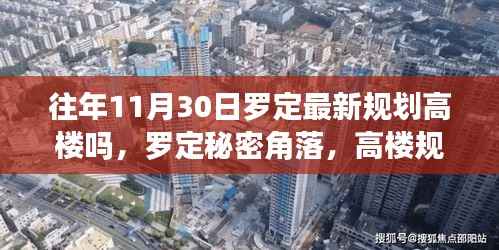 罗定高楼规划揭秘,隐藏美食宝藏与秘密角落探索