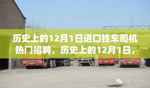 历史上的12月1日,进口挂车司机招聘热潮及其背后的故事揭秘